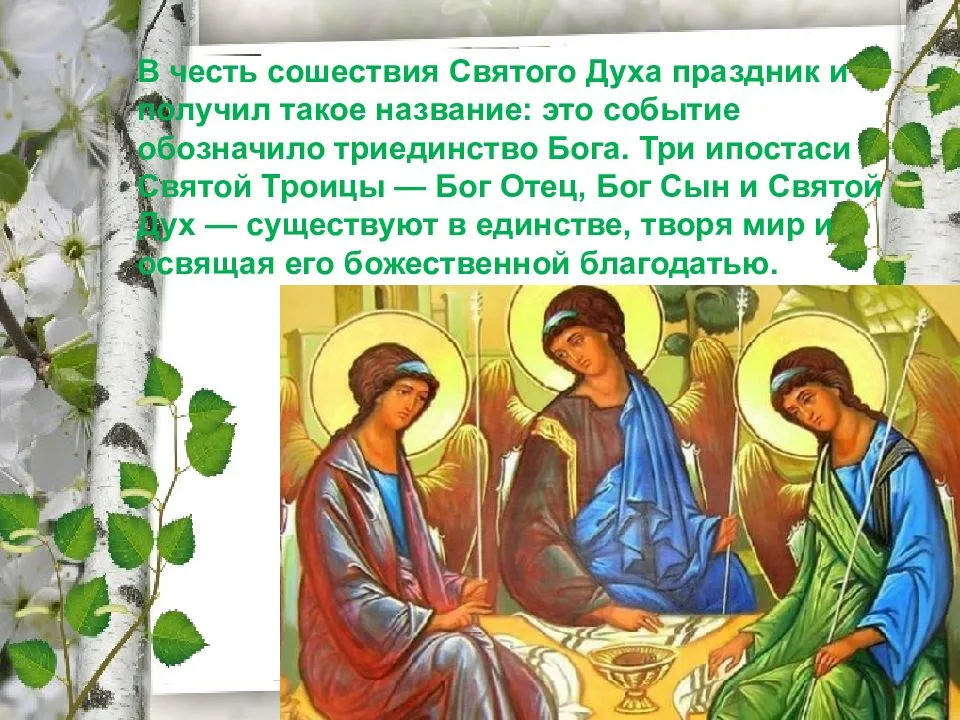 День святой троицы. пятидесятница