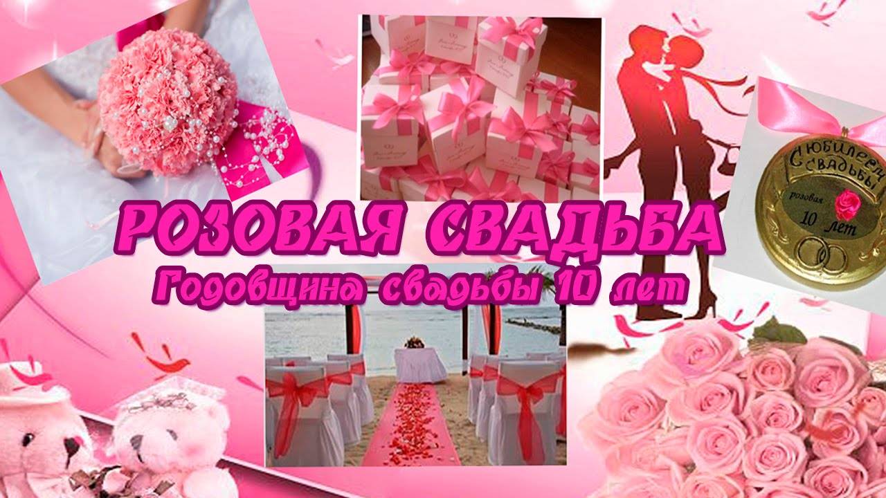 Как отметить свадьбу 10 лет жизни вместе: розовая годовщина