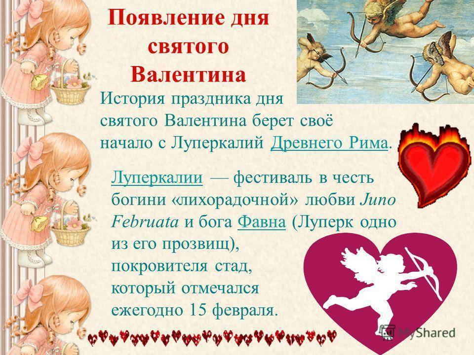 История праздника святого валентина 14 февраля