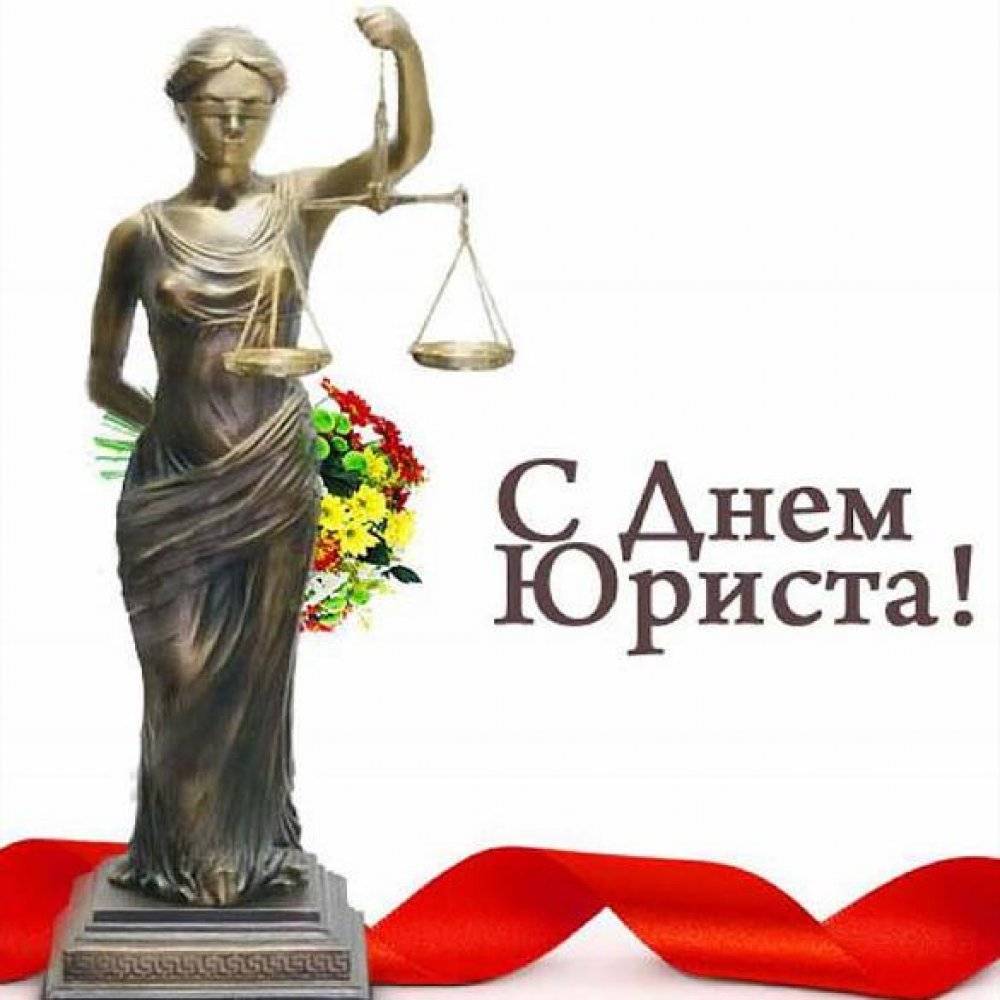3 декабря, день юриста – праздник законников и правоведов