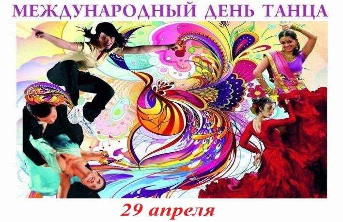 Международный день танца в 2022 году: какого числа, дата и история праздника