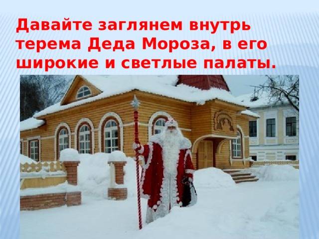 Где живет дед мороз в россии