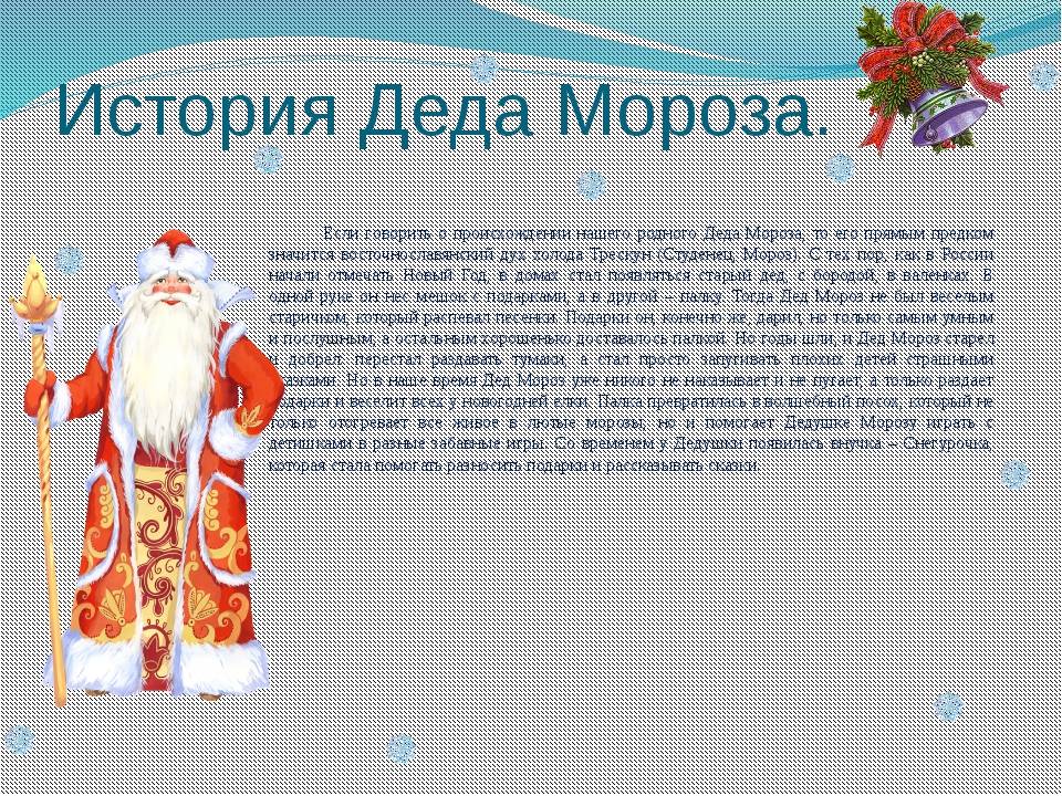 История деда мороза в россии: откуда пошла традиция связывать волшебника с новогодним торжеством и с подарками для детей