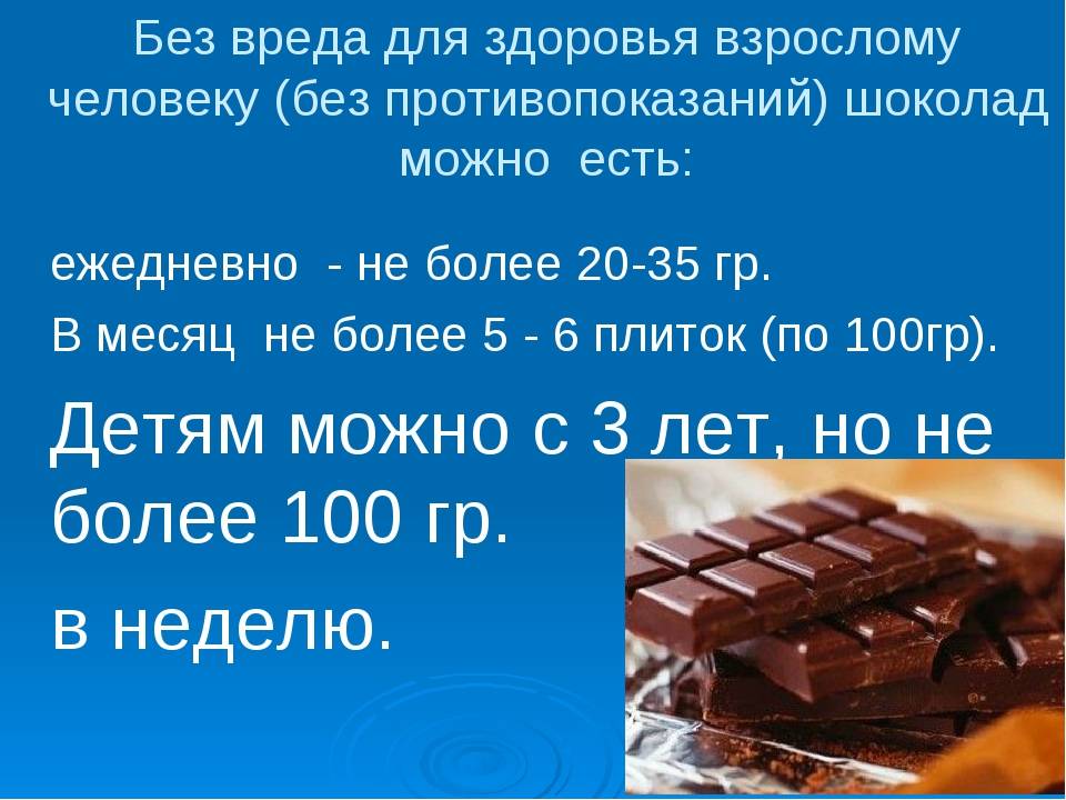 Сколько нужно съесть шоколада, чтобы умереть и сколько можно есть в день без вреда здоровью?