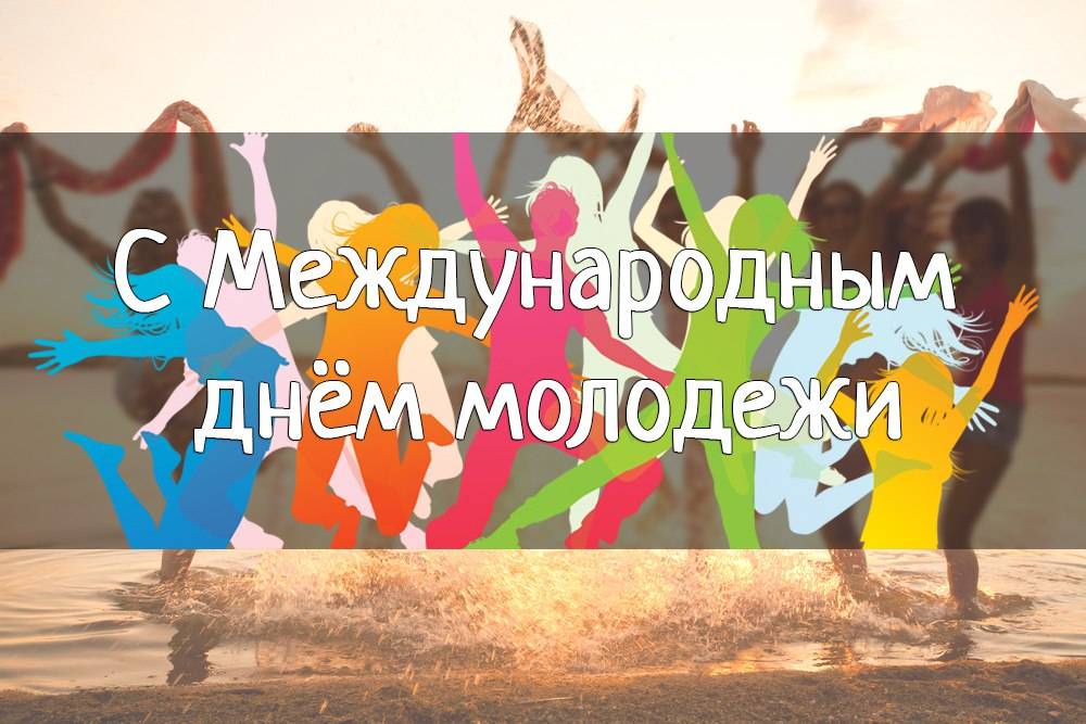 27 июня день молодежи в россии | детфонд примакова