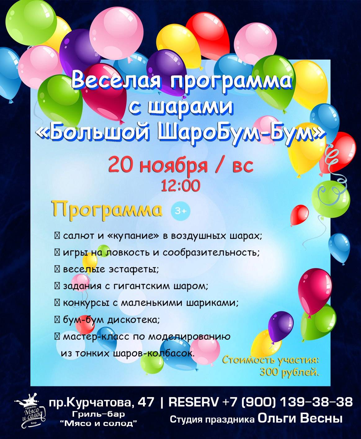Веселая программа с шарами «Большой ШароБум-Бум» (6-9 лет)