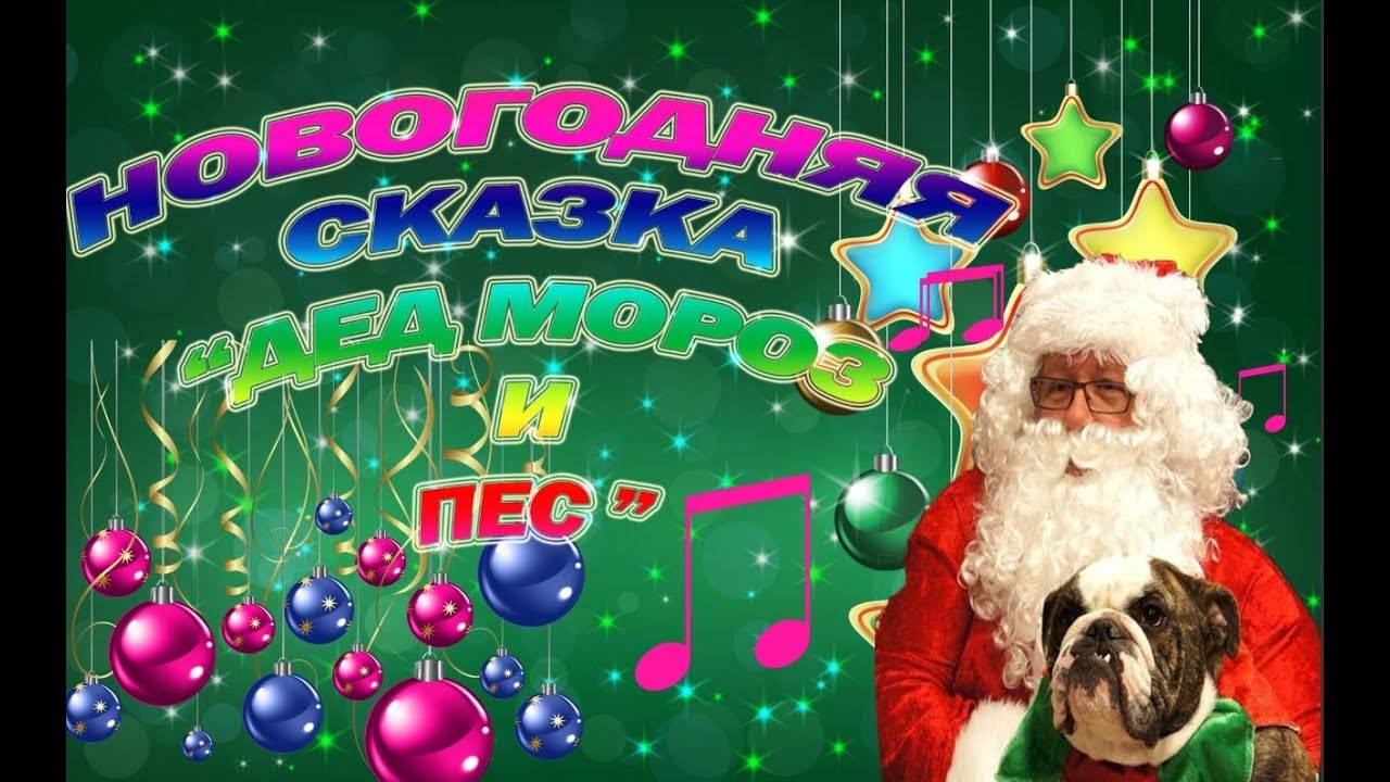 Новогодняя музыкальная сказка-экспромт к году Собаки "Дед Мороз и Пёс"