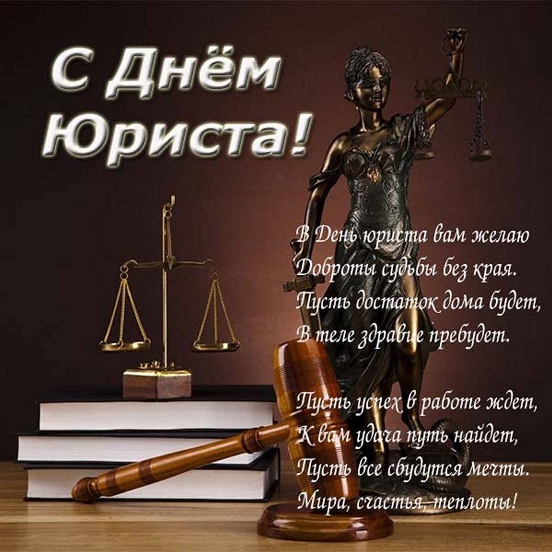 Когда день юриста в россии: история и традиции праздника? в 2021 году