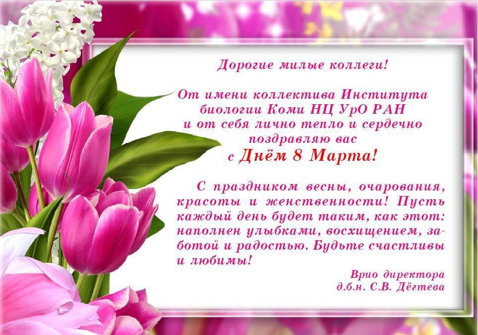 ᐉ поздравительная с 8 марта коллегам женщинам - ufa-prazdnik.ru