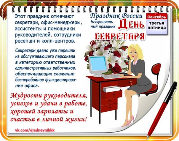 День секретаря 2023: какого числа в россии, история и традиции праздника, как отмечают, красивые поздравления, интересные факты