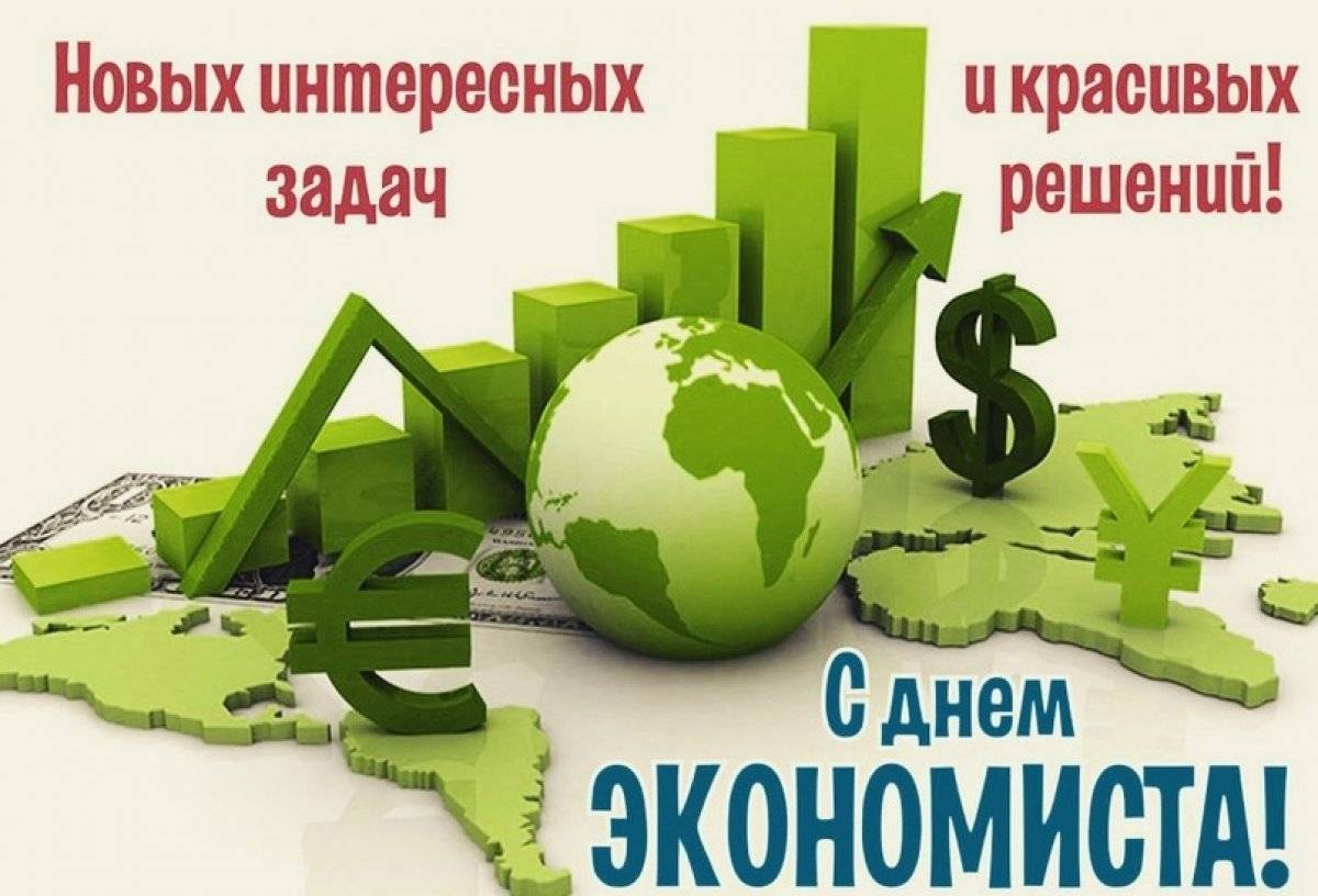 Какого числа отмечают день экономиста? :: businessman.ru