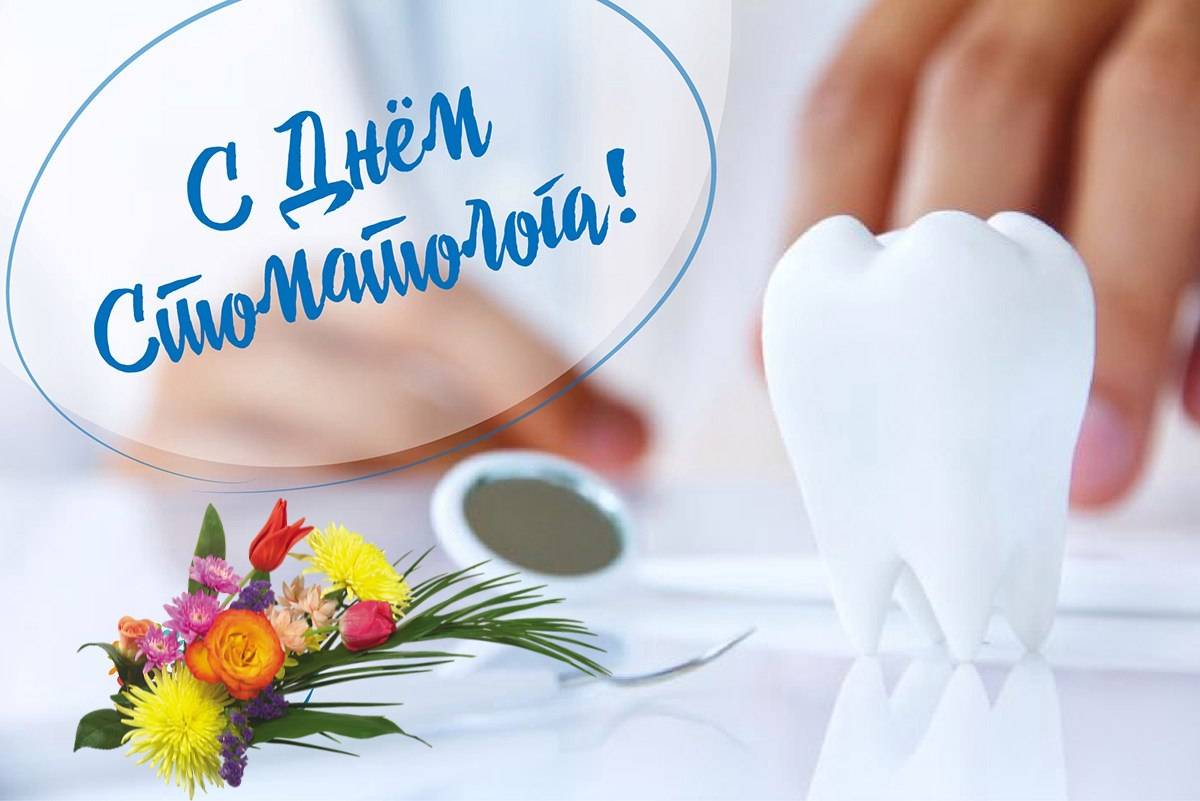 День стоматолога в 2023 году: когда и какого числа отмечают в россии и мире