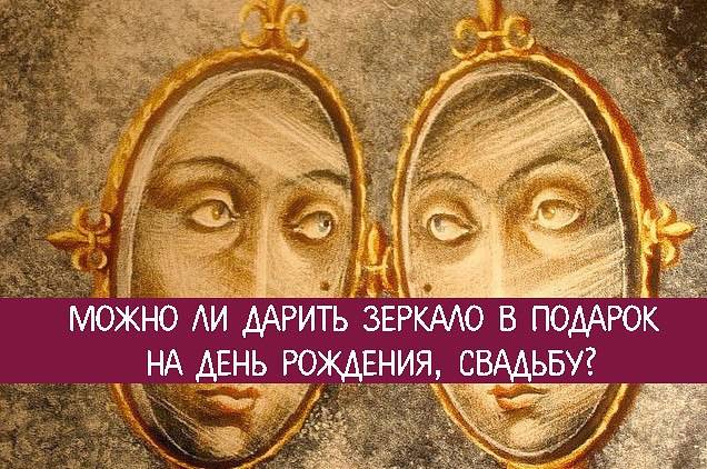 Можно ли дарить зеркало: суеверия и народные приметы
можно ли дарить зеркало: суеверия и народные приметы