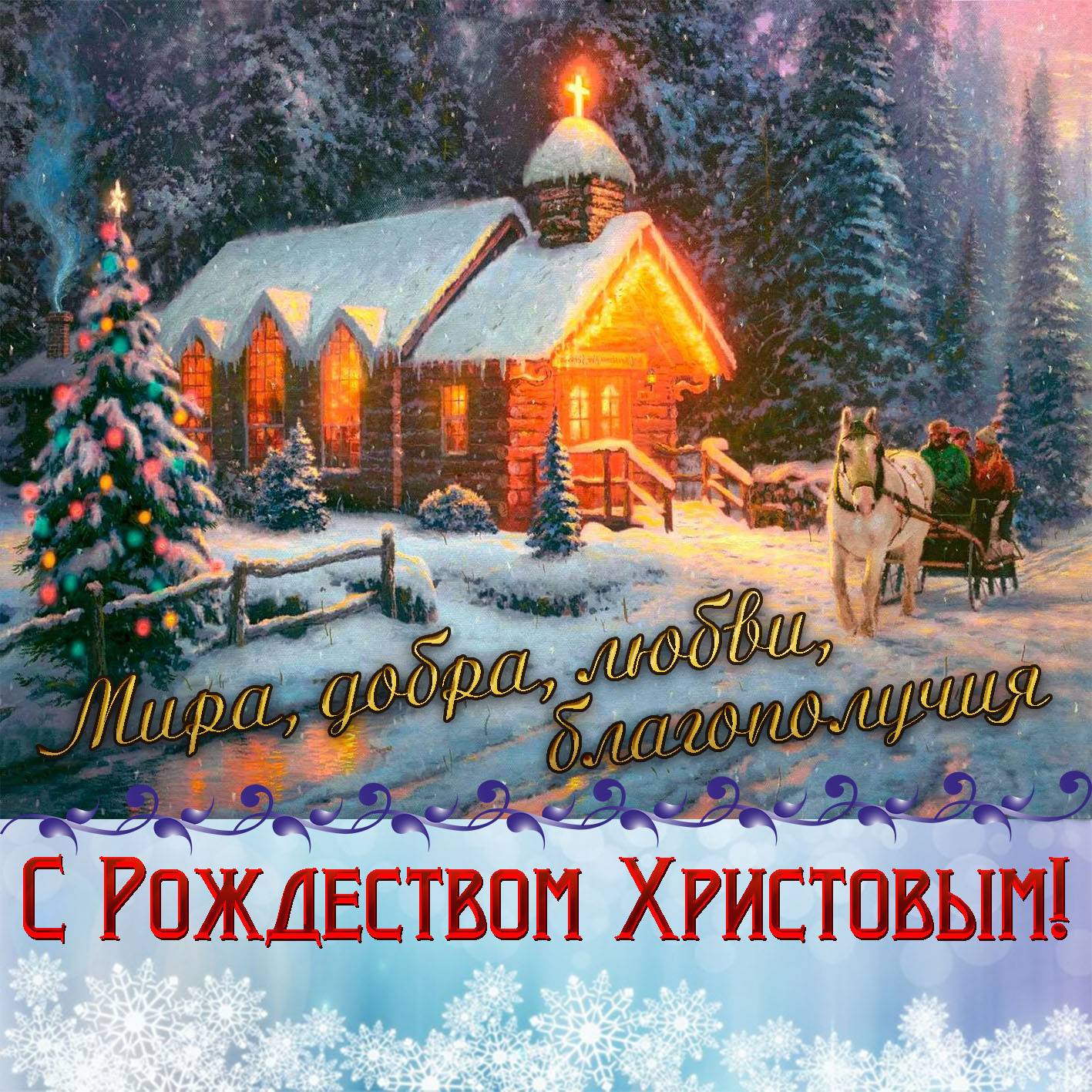 История праздника рождество христово — традиции и обычаи православного рождества