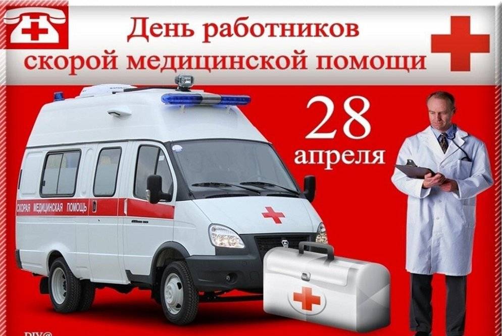 День работника скорой помощи отмечается 28 апреля