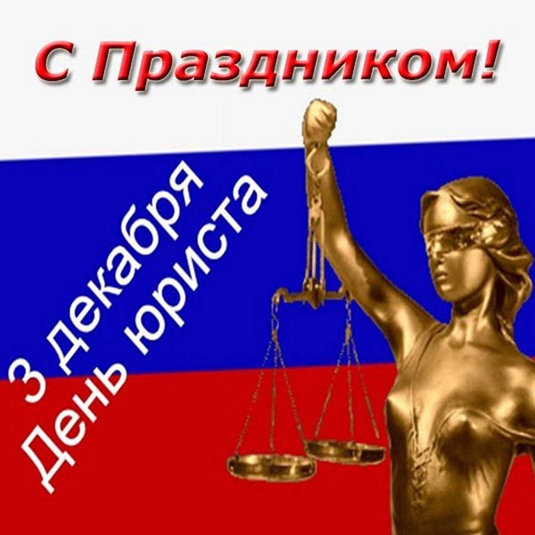 День юриста в россии отмечают 3 декабря: история создания праздника, поздравления в прозе и открытках
