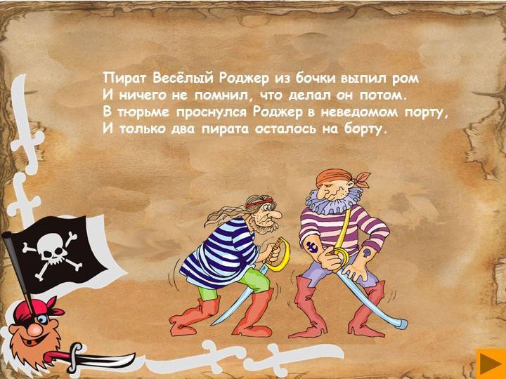 Музыкальная сказка-экспромт в пиратском стиле для детей “если любишь ты моря”