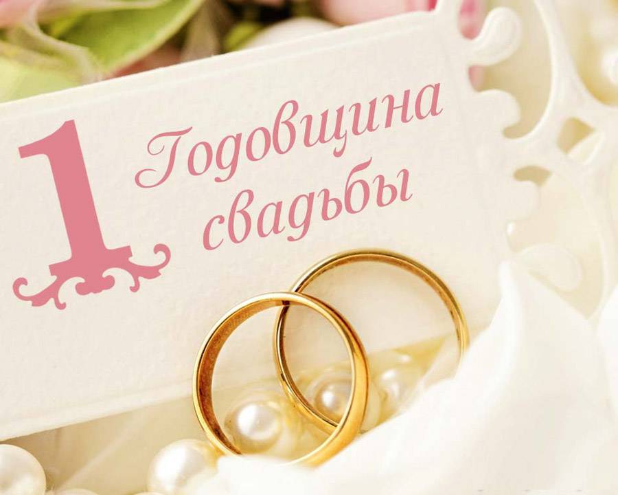 100 лучших поздравлений с первой годовщиной свадьбы :: инфониак