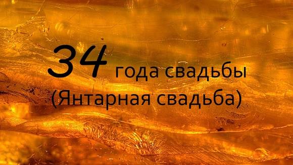 34 года: какая свадьба празднуется, обычаи, идеи для подарков