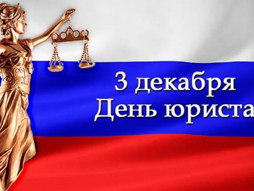 День юриста в россии 2023