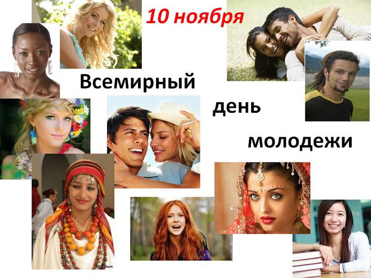 День молодежи: всемирный, российский, международный в 2021 году — дни и даты