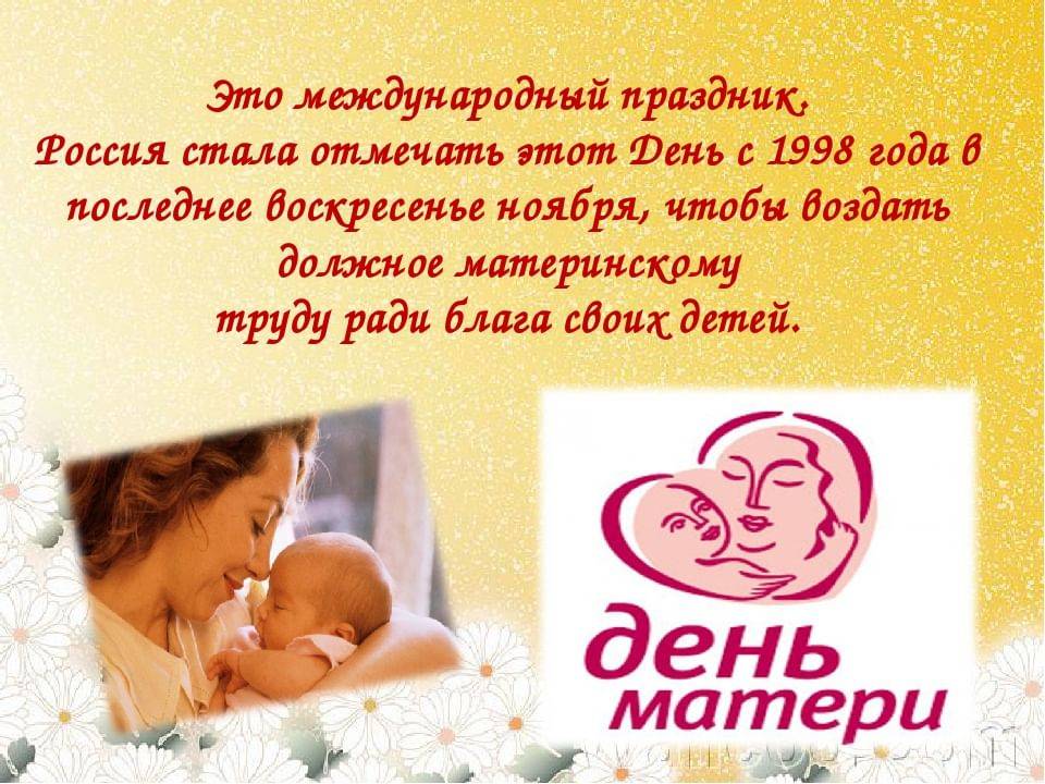День матери в россии и других странах, дата, история праздника