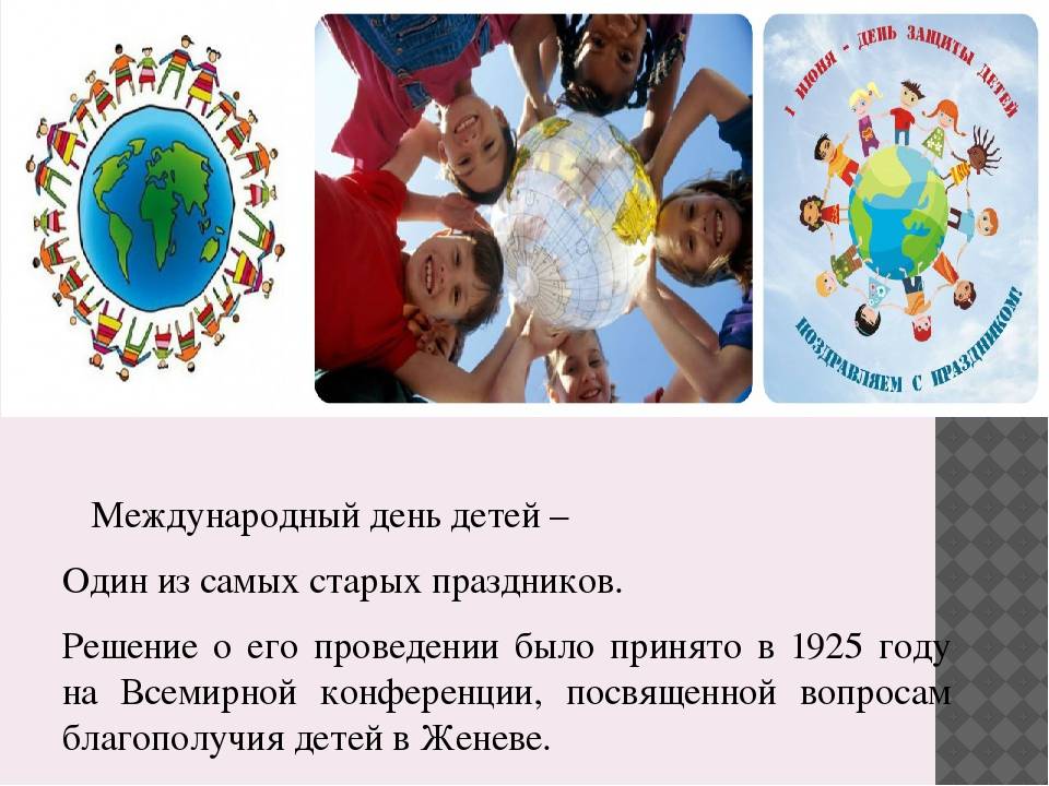 Международный день защиты детей: история праздника