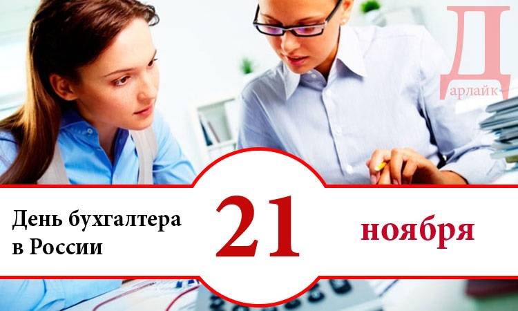 Когда день бухгалтера в 2022 году в россии какого числа?