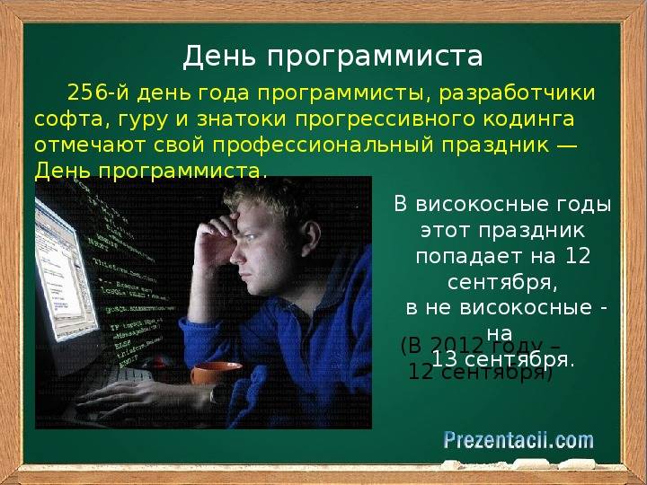 День программиста в россии история праздника – история праздника дня программиста в нашей стране