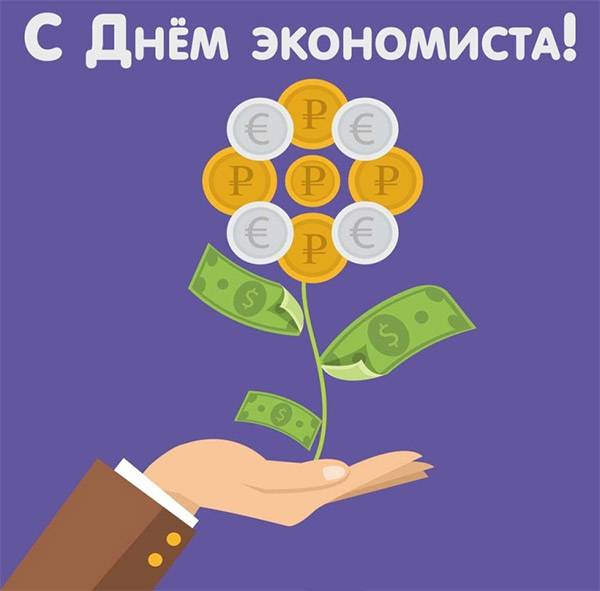 День экономиста в россии