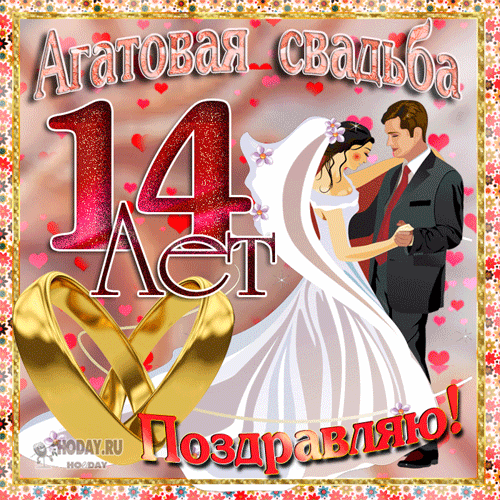 Агатовая  свадьба: сколько лет, что подарить? годовщина свадьбы (14 лет совместной жизни): какая свадьба?