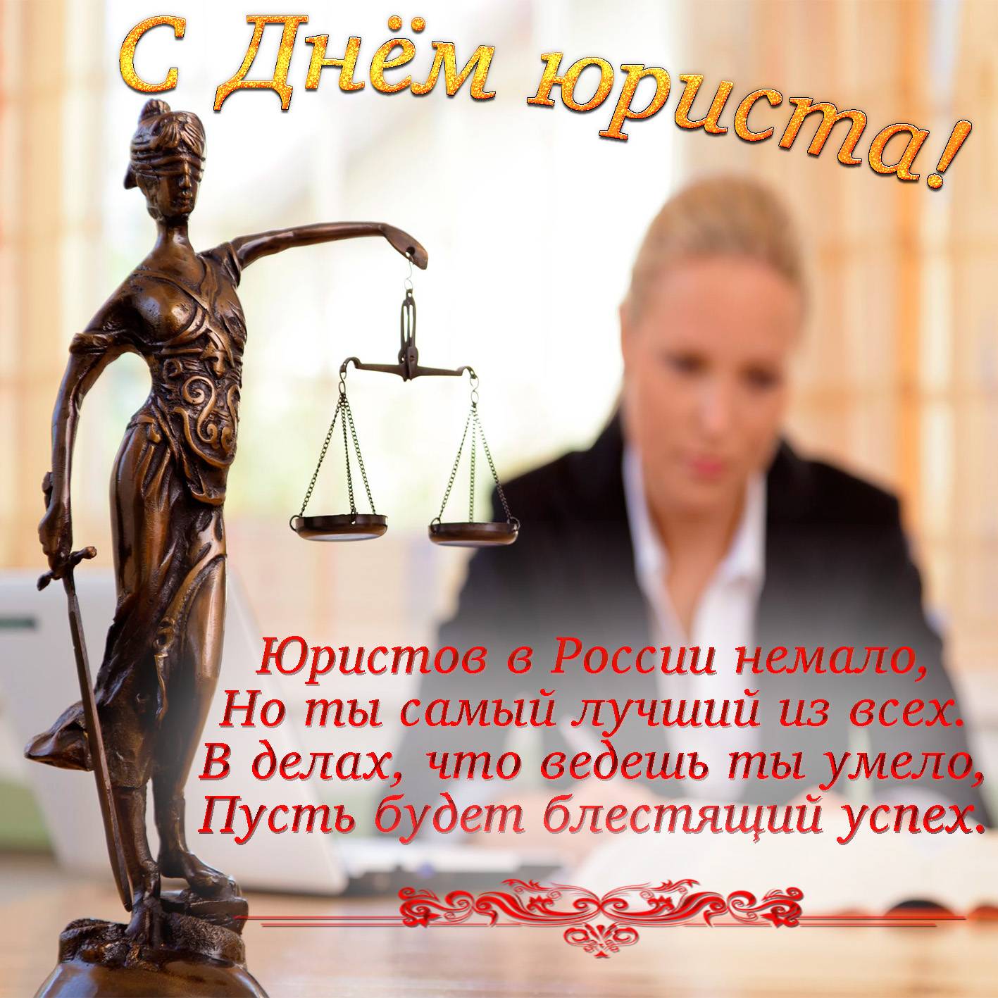 День юриста в россии 2023