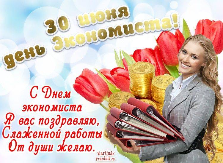 День экономиста в россии и беларуси 2023