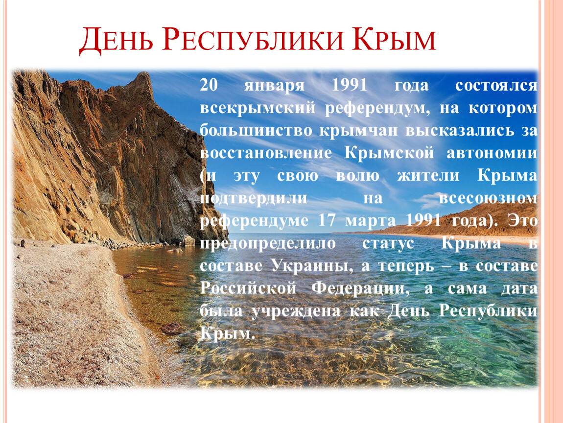 День республики крым: 20 января в истории полуострова