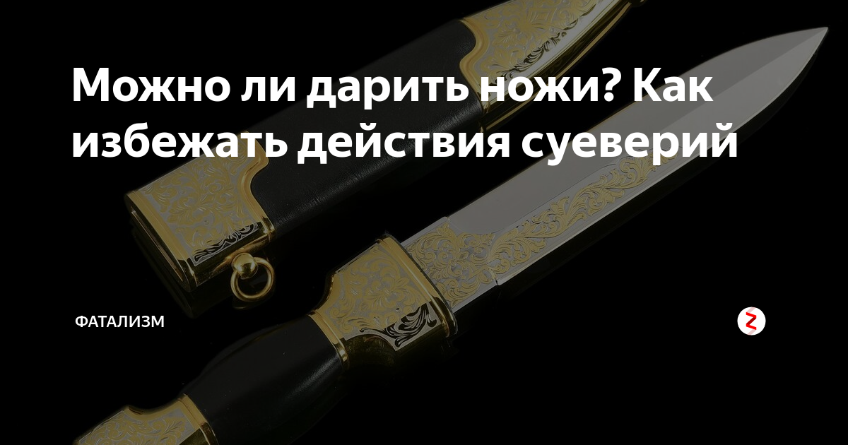 «Острая» проблема: можно ли дарить ножи?