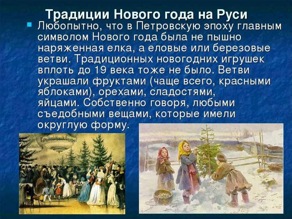 Традиции празднования нового года в россии: история и мифы