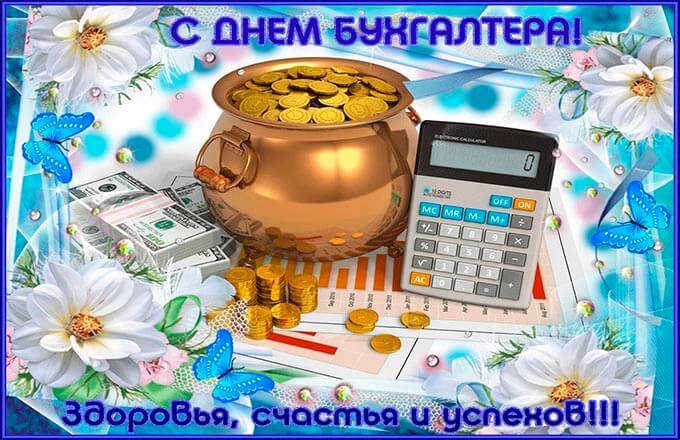 Какого числа день бухгалтера в россии: история происхождения праздника