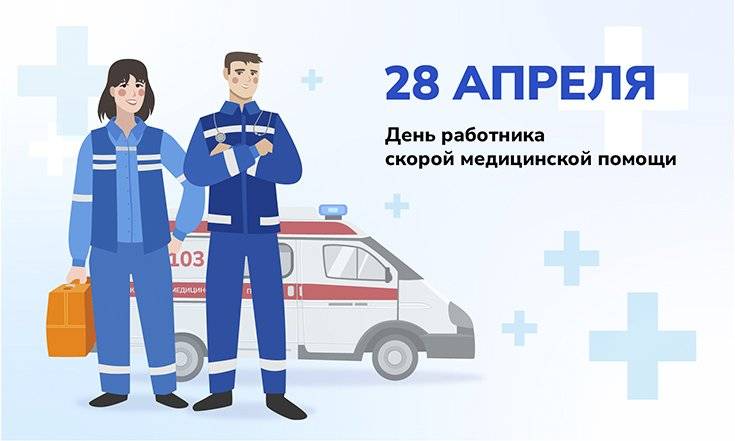 История праздника день работника скорой помощи 28 апреля – как создавалась служба скорой помощи в нашей стране