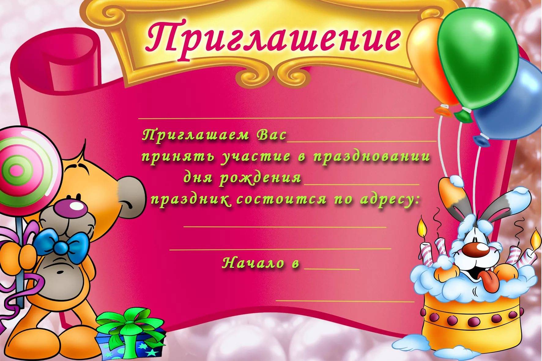 Приглашение на день рождения | затебя.ru