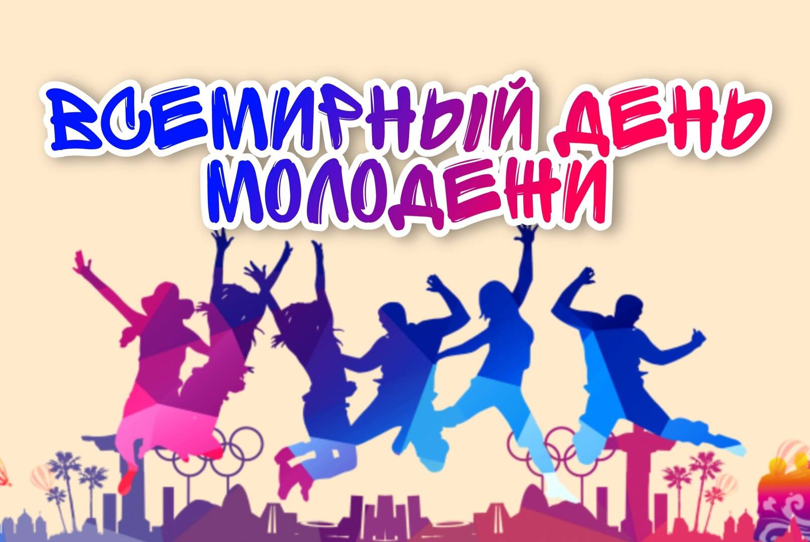 12 августа международный день молодежи | детфонд примакова