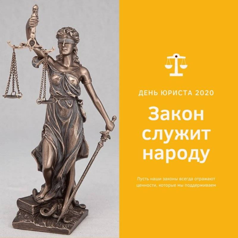 День юриста в россии 