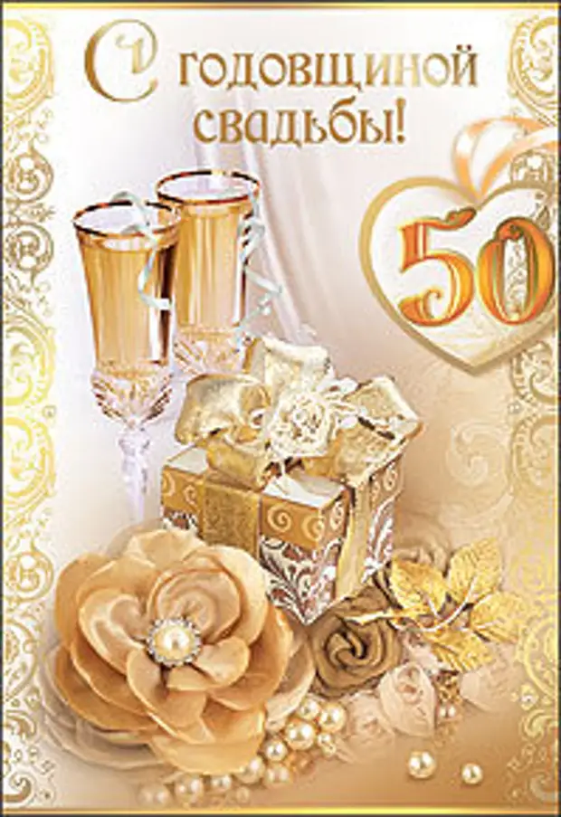 Рубрика золотая свадьба (50 лет)