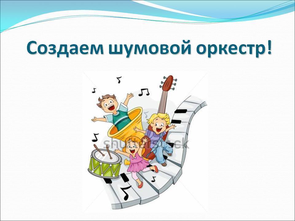 Музыкально-хореографическая студия. детский шумовой оркестр