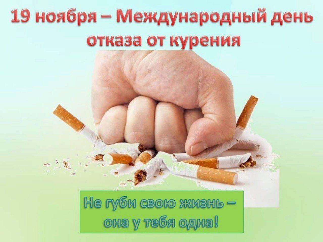 Международный день отказа от курения | городская поликлиника №72