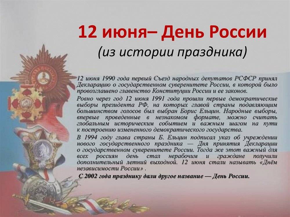 День россии (12 июня) — история праздника и традиции