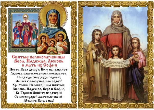Вера, надежда, любовь и матерь их софия: история святых мучениц, православное житие, значение имен, где находятся мощи, в чем помогают, когда день ангела