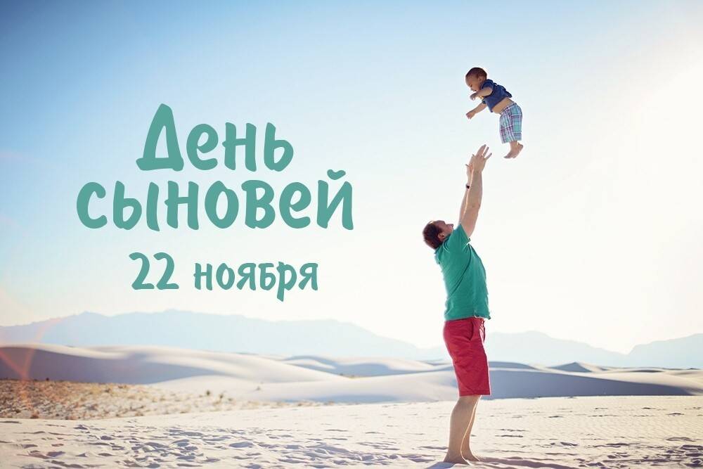 День сыновей: самые красивые поздравления и открытки, а также когда в россии в 2019-2020 году отмечается этот международный праздник?