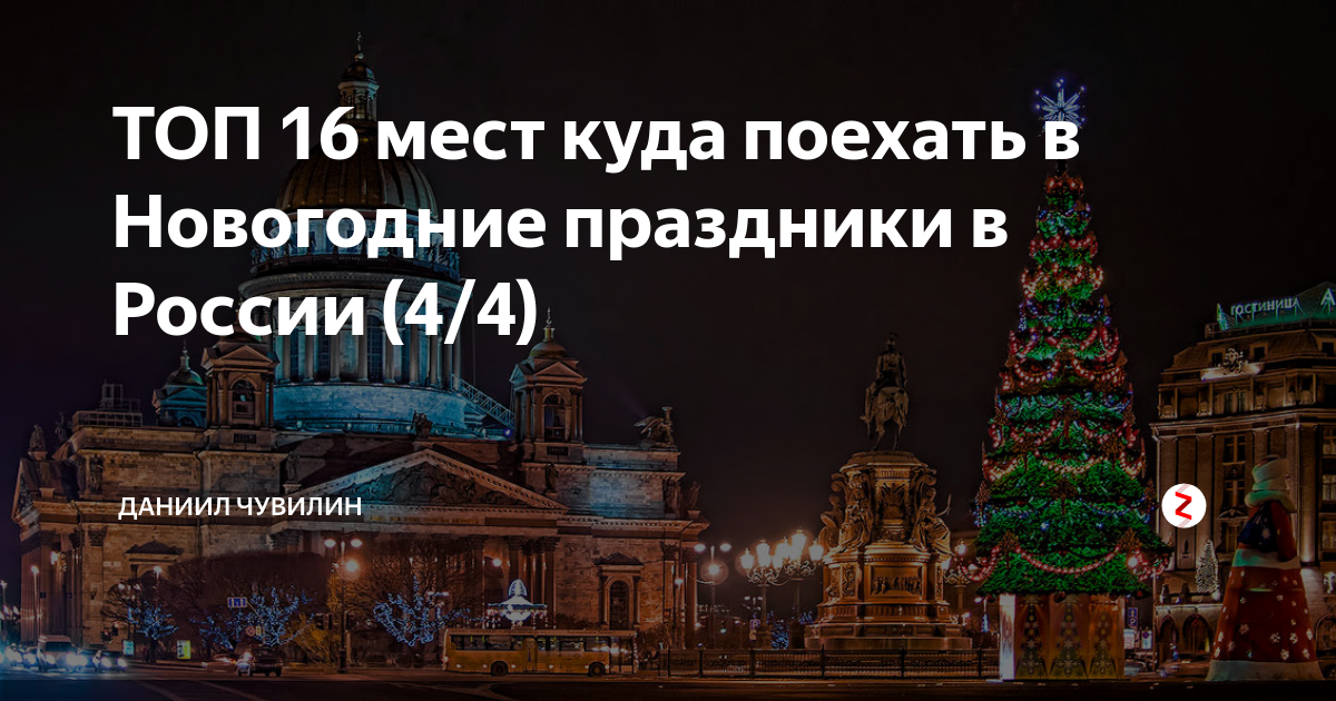 Новый год 2022 в россии: топ лучших мест - travel4free.ru