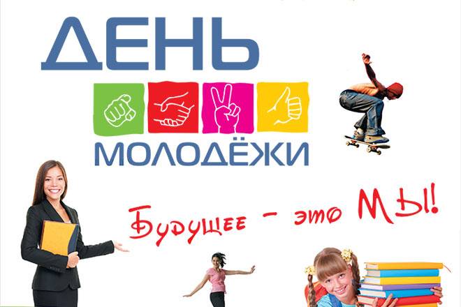 Как  отмечают день российской молодежи в 2023 году