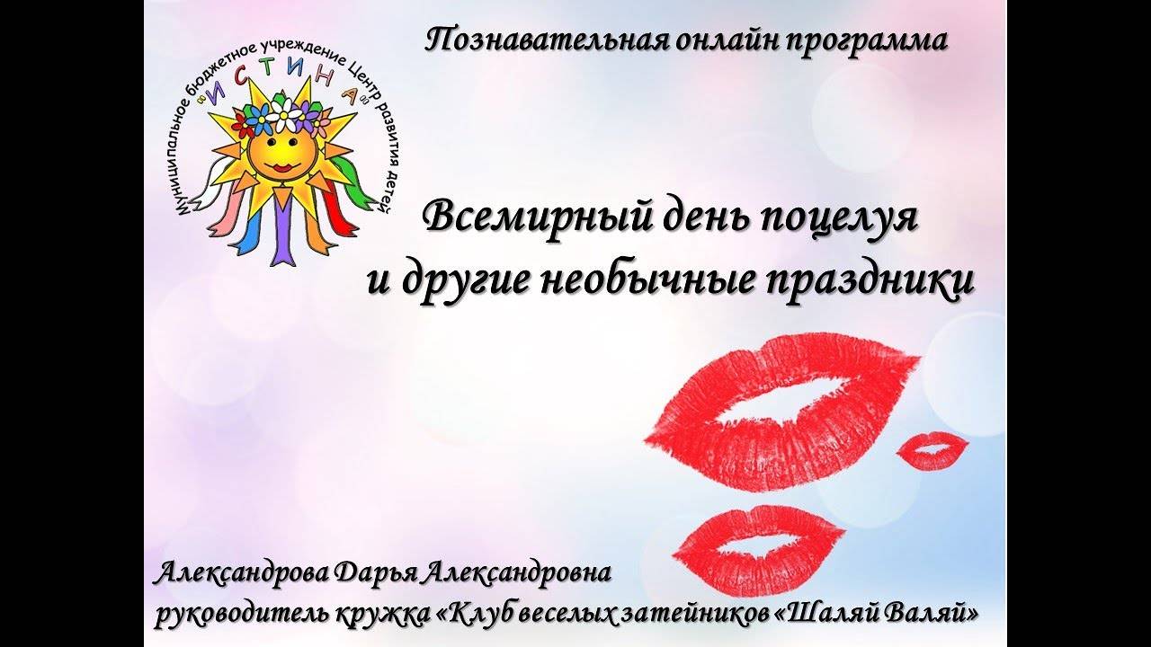 Международный день поцелуев